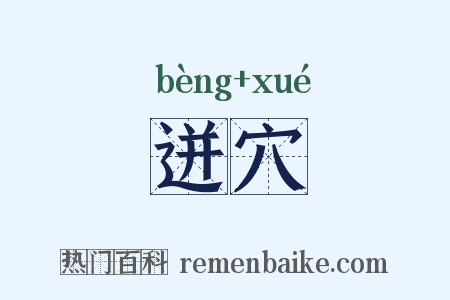 迸穴是什么意思的图片